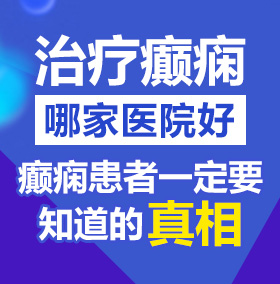 大鸡巴操骚逼逼网站北京治疗癫痫病医院哪家好